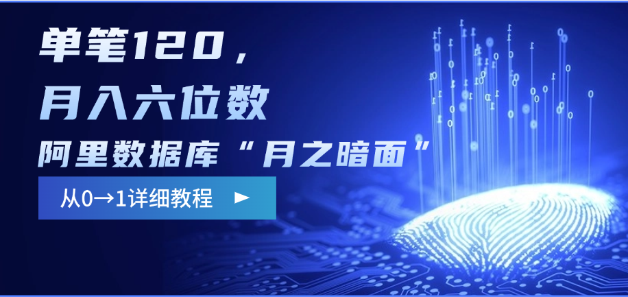 阿里数据库“月之暗面”影评撰写，边追剧边赚钱，单笔120，从0→1，月入六位数去创吧-网创项目资源站-副业项目-创业项目-搞钱项目黑蛋搞钱