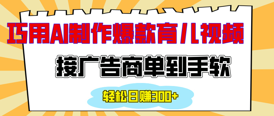 用AI制作情感育儿爆款视频，接广告商单到手软，日入300+去创吧-网创项目资源站-副业项目-创业项目-搞钱项目黑蛋搞钱