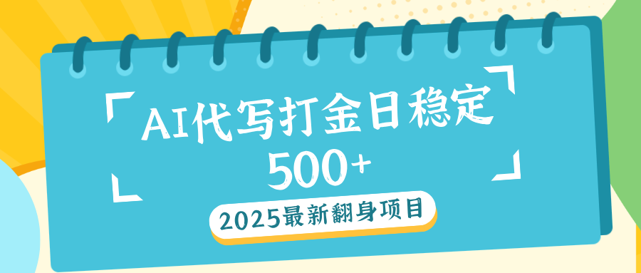 AI代写打金单日稳定500+去创吧-网创项目资源站-副业项目-创业项目-搞钱项目黑蛋搞钱