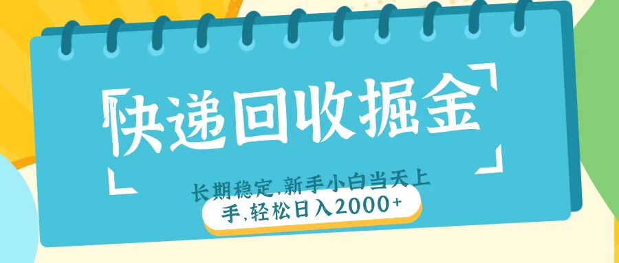 快递回收掘金长期稳定的副业新手小白当天上手轻松日入2000＋去创吧-网创项目资源站-副业项目-创业项目-搞钱项目黑蛋搞钱