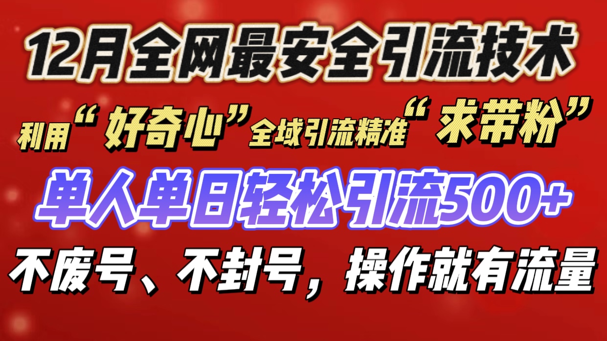 利用“好奇心”全域引流精准“求带粉”，单人单日轻松引流500+去创吧-网创项目资源站-副业项目-创业项目-搞钱项目黑蛋搞钱