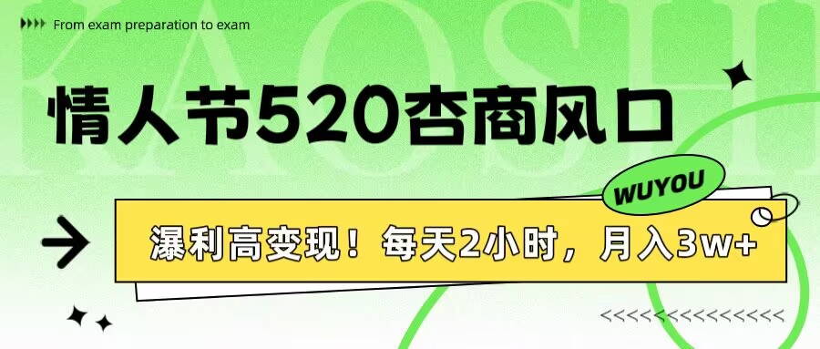 情人节520杏商风口，瀑利高变现！每天2小时，月入3万+！去创吧-网创项目资源站-副业项目-创业项目-搞钱项目黑蛋搞钱