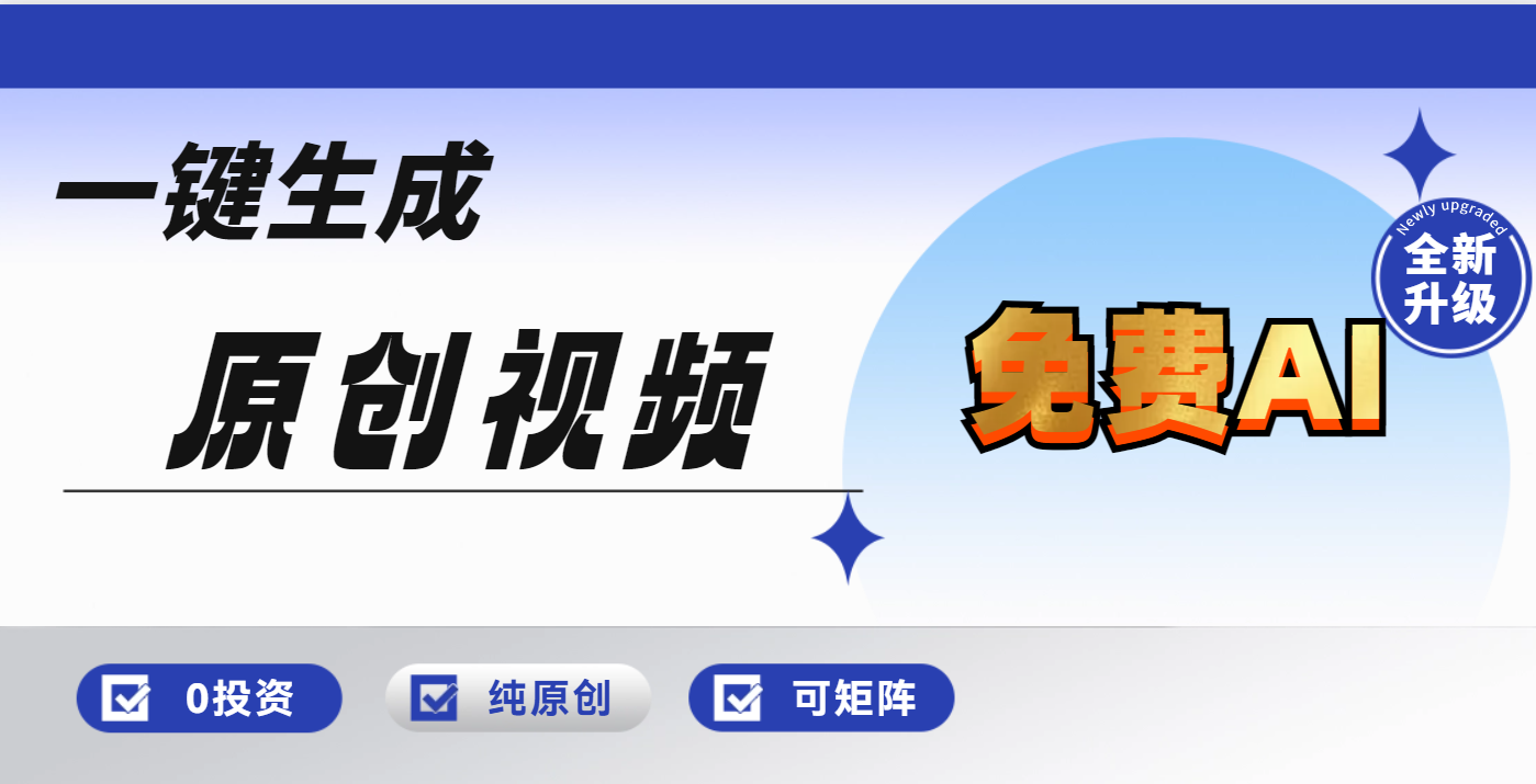 免费AI一键生成原创视频，小白轻松日入1000+去创吧-网创项目资源站-副业项目-创业项目-搞钱项目黑蛋搞钱