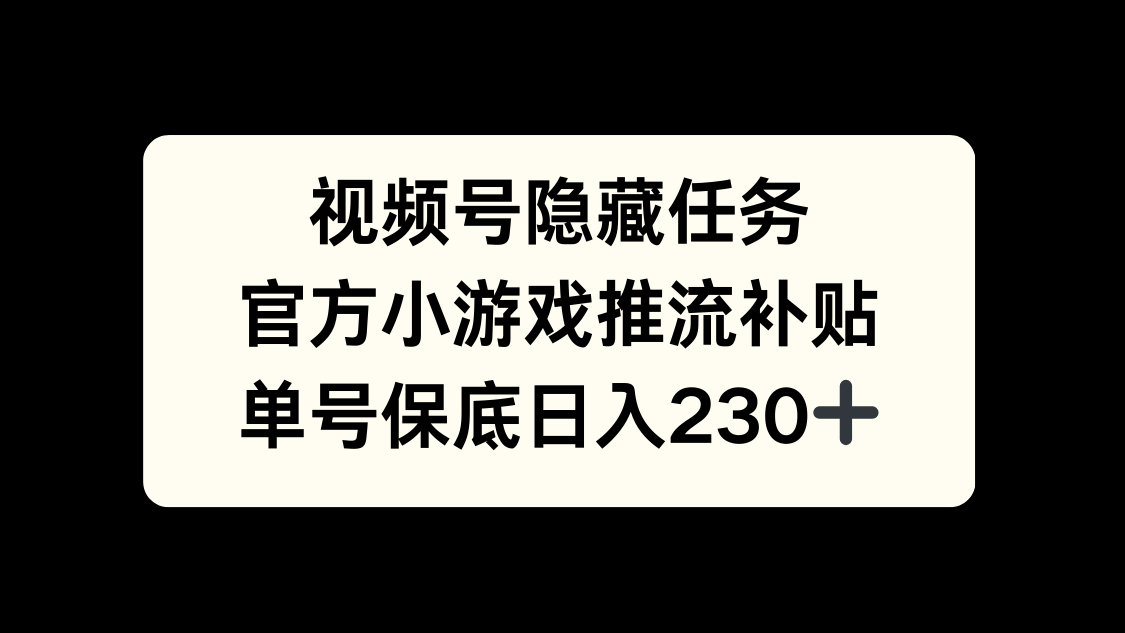 视频号冷门任务，特定小游戏，日入50+小白可做去创吧-网创项目资源站-副业项目-创业项目-搞钱项目黑蛋搞钱