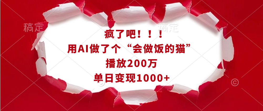 疯了吧！！！用AI做了个“会做饭的猫”，播放200万，单日变现1000+去创吧-网创项目资源站-副业项目-创业项目-搞钱项目黑蛋搞钱