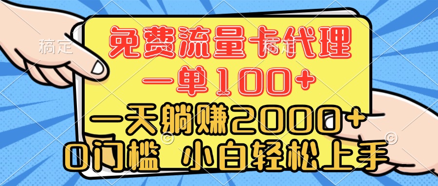0门槛 免费流量卡代理 一单100+ 一天躺赚2000+ 小白轻松上手去创吧-网创项目资源站-副业项目-创业项目-搞钱项目黑蛋搞钱