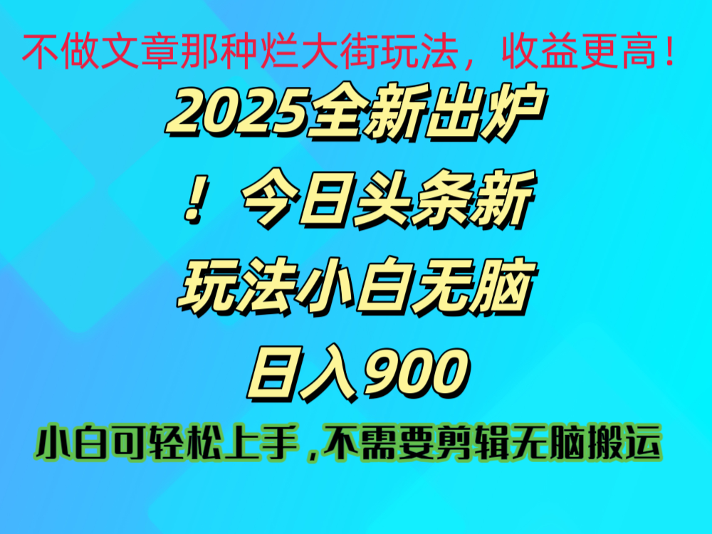 2025 全新出炉！今日头条视频赛道的掘金玩法，副业兼职日赚 900 +去创吧-网创项目资源站-副业项目-创业项目-搞钱项目黑蛋搞钱