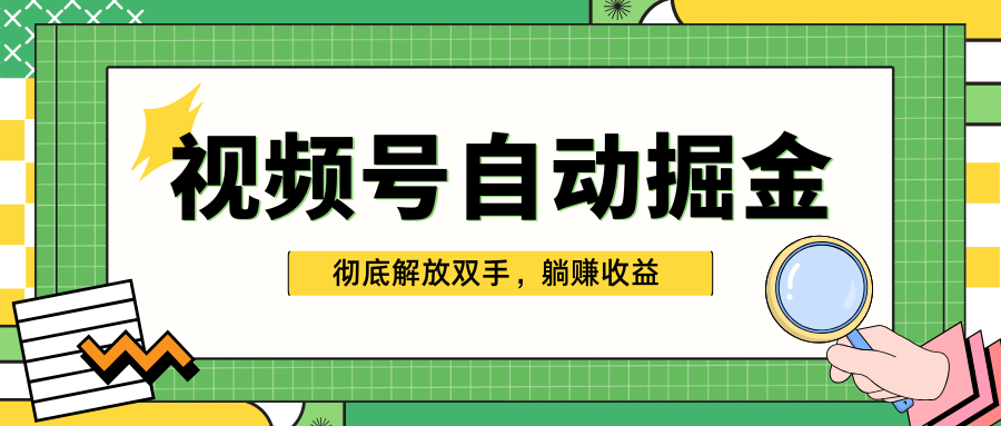 独家视频号自动掘金，单机保底月入1000+，彻底解放双手，懒人必备去创吧-网创项目资源站-副业项目-创业项目-搞钱项目黑蛋搞钱