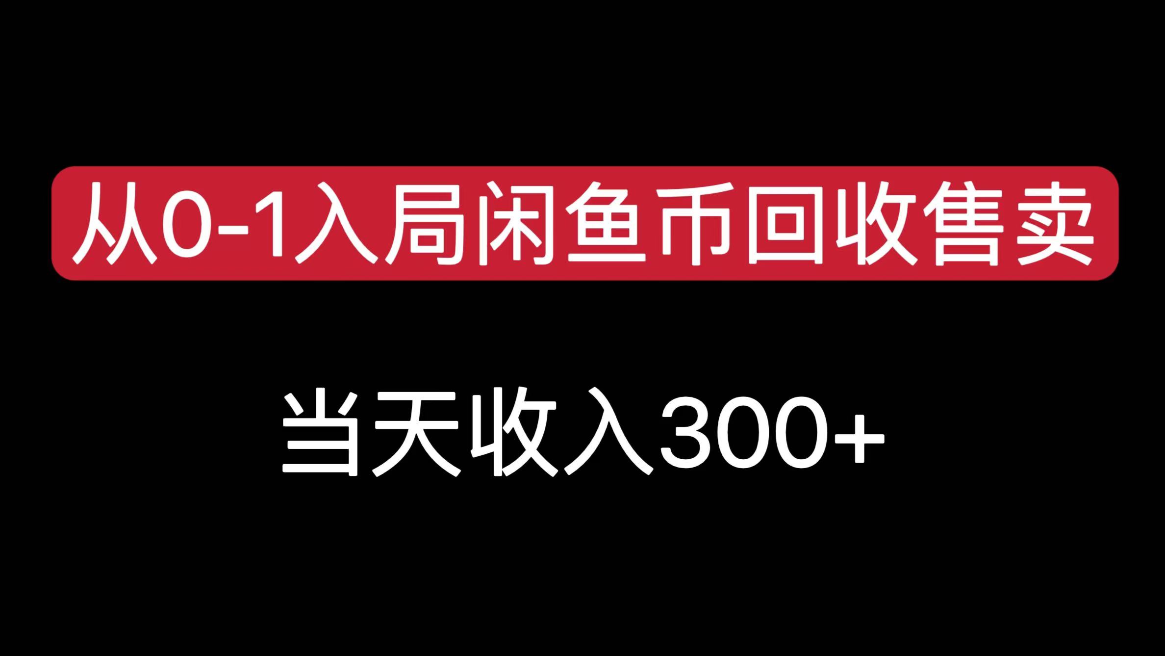 从0-1入局闲鱼币回收售卖，当天收入300+去创吧-网创项目资源站-副业项目-创业项目-搞钱项目黑蛋搞钱