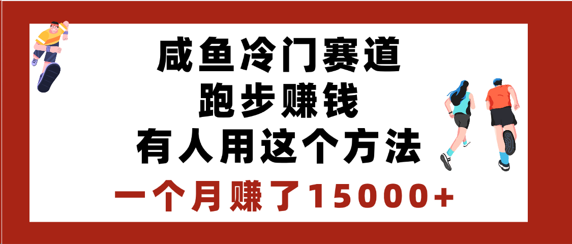 闲鱼冷门赛道跑步赚钱，有人用这个方法，一个月赚了15000+去创吧-网创项目资源站-副业项目-创业项目-搞钱项目黑蛋搞钱