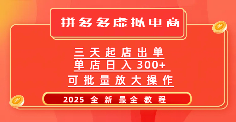拼多多三天起店2025最新教程，批量放大操作，月入10万不是梦！去创吧-网创项目资源站-副业项目-创业项目-搞钱项目黑蛋搞钱