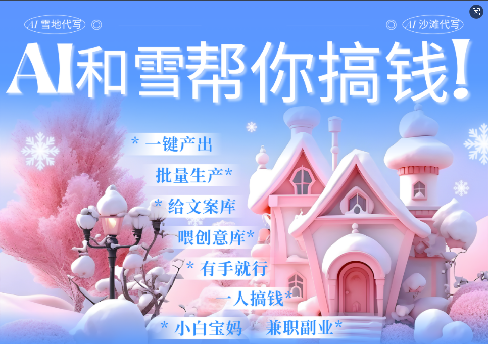 AI春节搞钱9.0 蝴蝶号雪地画画、送祝福、表白 AI一键生成  春节可以定制拜年雪地写祝福视频  每日轻松十分钟  月赚米1W+  抓紧冲！去创吧-网创项目资源站-副业项目-创业项目-搞钱项目黑蛋搞钱