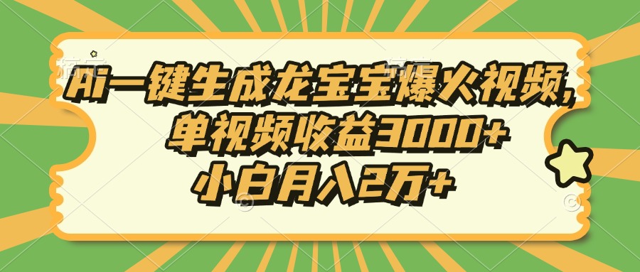 Ai一键生成龙宝宝爆火视频，小白月入2万+，单视频收益3000+去创吧-网创项目资源站-副业项目-创业项目-搞钱项目黑蛋搞钱