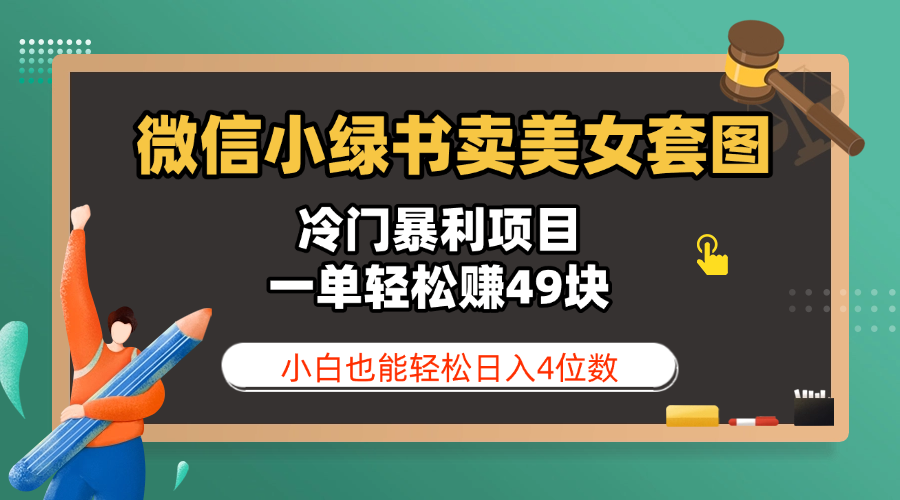 微信小绿书卖美女套图，冷门暴利项目，一单轻松赚49块，小白也能轻松日入4位数去创吧-网创项目资源站-副业项目-创业项目-搞钱项目黑蛋搞钱