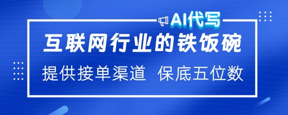 ai代写稳定绿色赛道做就有收益大单小单不断去创吧-网创项目资源站-副业项目-创业项目-搞钱项目黑蛋搞钱