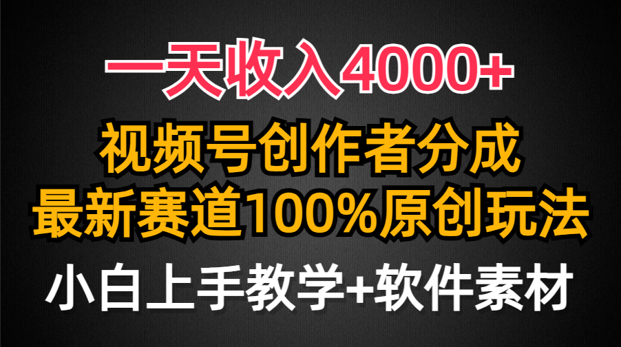 一天收入4000+，视频号创作者分成最新赛道100%原创玩法，小白也可以轻松上手去创吧-网创项目资源站-副业项目-创业项目-搞钱项目黑蛋搞钱