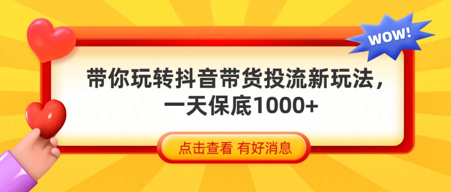 抖音带货全新玩法，带你每天躺赚1000+去创吧-网创项目资源站-副业项目-创业项目-搞钱项目黑蛋搞钱