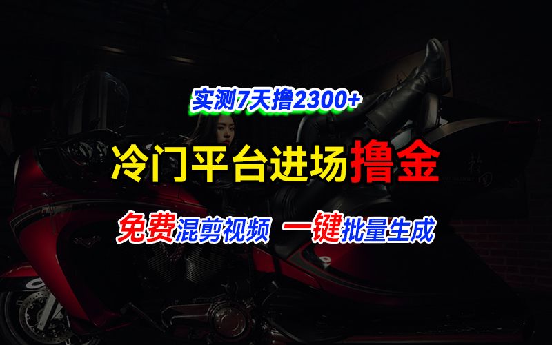 图片[1]去创吧-网创项目资源站-副业项目-创业项目-搞钱项目全新冷门平台vivo视频，快速免费进场搞米，通过混剪视频一键批量生成，实测7天撸2300+去创吧-网创项目资源站-副业项目-创业项目-搞钱项目黑蛋搞钱