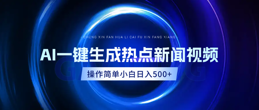 AI热点新闻视频，最新蓝海玩法，操作简单，一键生成，小白可以日入500+去创吧-网创项目资源站-副业项目-创业项目-搞钱项目黑蛋搞钱