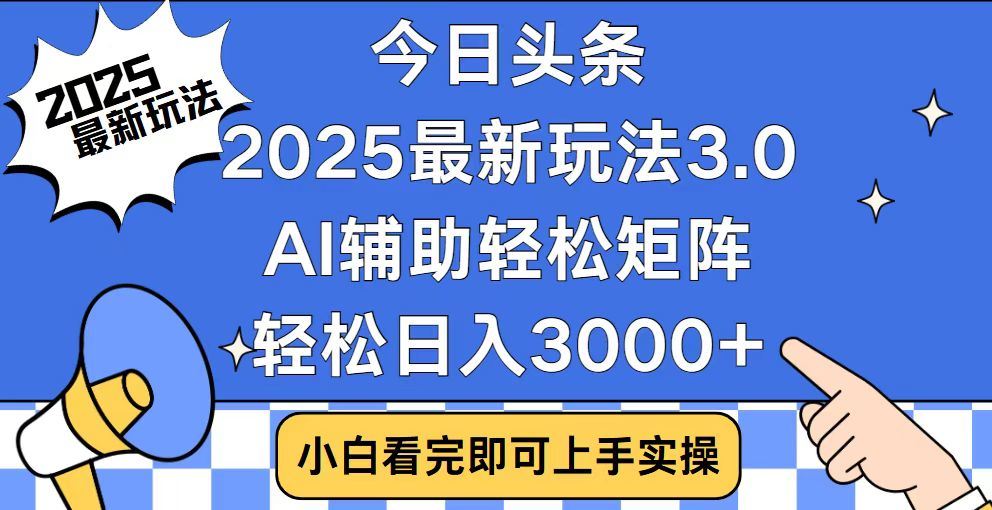 2025最新AI头条暴力掘金玩法，AI辅助轻松矩阵，当天起号，第二天见收益，轻松日入3000+（附详细教程）去创吧-网创项目资源站-副业项目-创业项目-搞钱项目黑蛋搞钱