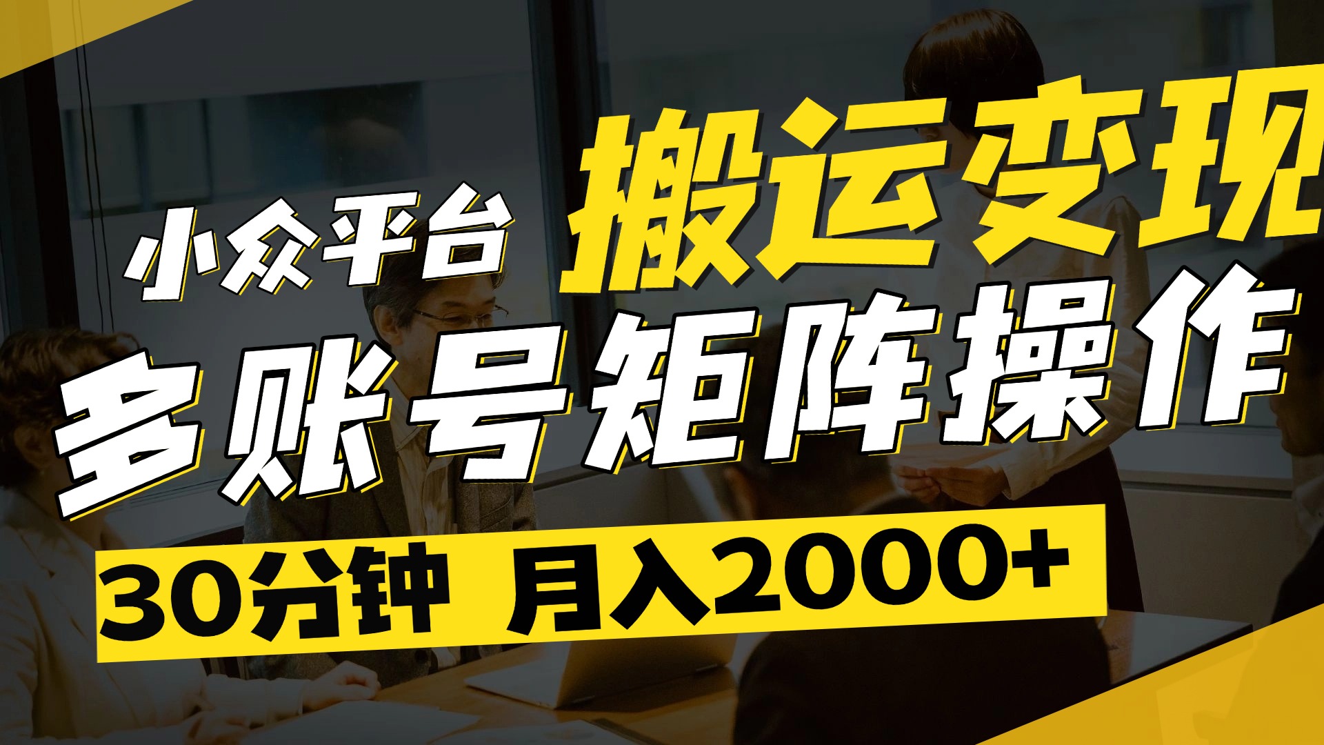 得物平台变现新蓝海！无脑复制热门视频，多账号同步运营，每天半小时躺赚，月入2万保姆级教程去创吧-网创项目资源站-副业项目-创业项目-搞钱项目黑蛋搞钱