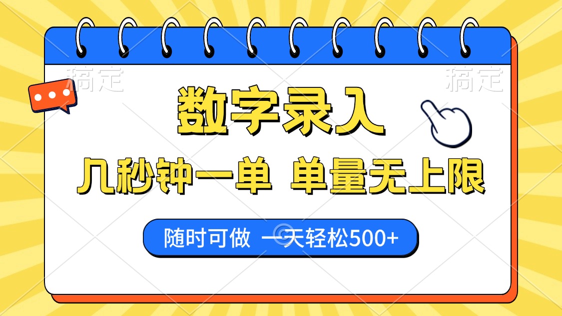 数字录入，几秒钟一单，单量无上限，随时随地可做，每天500+去创吧-网创项目资源站-副业项目-创业项目-搞钱项目黑蛋搞钱