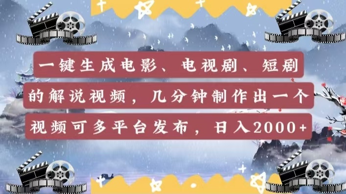 一键生成电影，电视剧，短剧的解说视频，几分钟制作出一个视频，可多平台发布，日入2000+去创吧-网创项目资源站-副业项目-创业项目-搞钱项目黑蛋搞钱