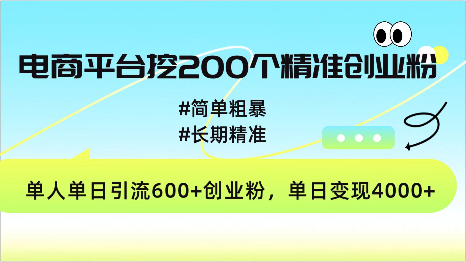 电商平台挖200个精准创业粉，简单粗暴长期精准，单人单日引流600+创业粉，日变现4000+去创吧-网创项目资源站-副业项目-创业项目-搞钱项目黑蛋搞钱