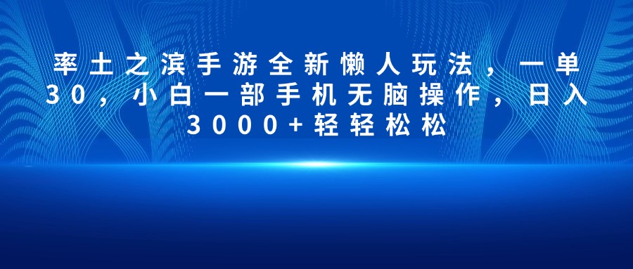 率土之滨手游全新懒人玩法，一单30，小白一部手机无脑操作，日入3000+轻轻松松去创吧-网创项目资源站-副业项目-创业项目-搞钱项目黑蛋搞钱