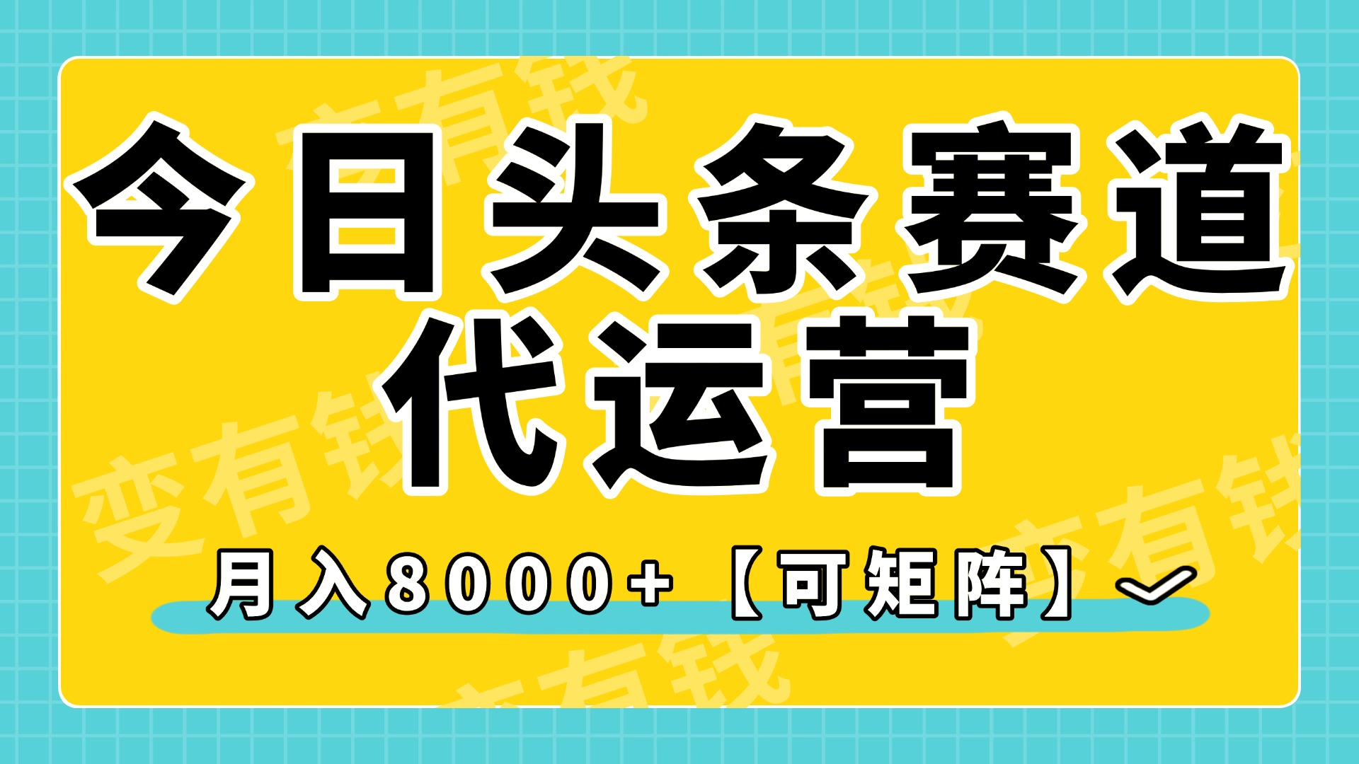 今日头条视频赛道代运营，月入8000+，【可矩阵玩法】去创吧-网创项目资源站-副业项目-创业项目-搞钱项目黑蛋搞钱