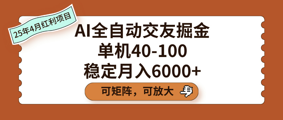 AI全自动交友掘金，单机40-100，可矩阵可放大，稳定月入6000+去创吧-网创项目资源站-副业项目-创业项目-搞钱项目黑蛋搞钱