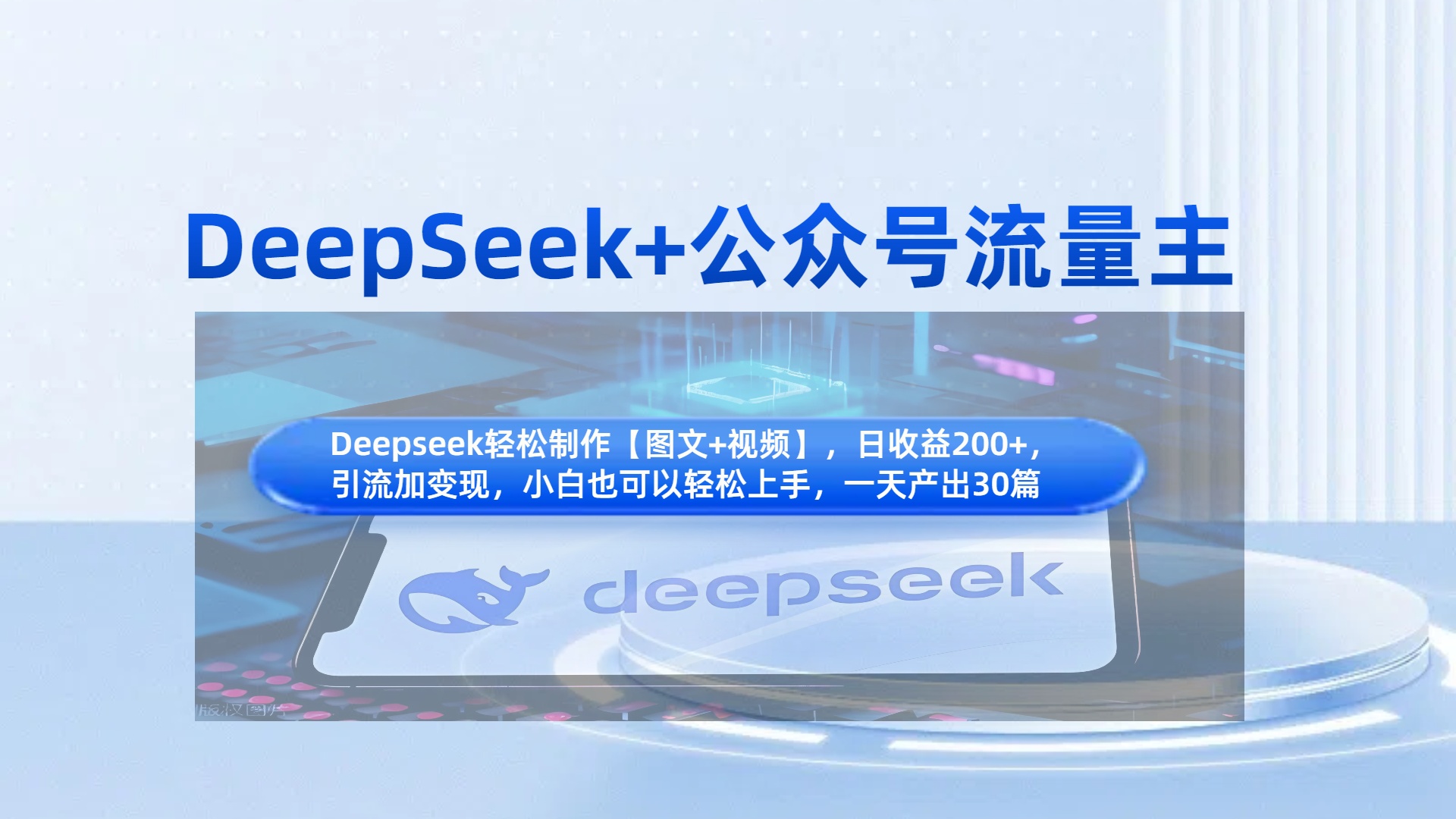 DeepSeek+公众号流量主，知识付费赛道价值变现，引流+变现全流程去创吧-网创项目资源站-副业项目-创业项目-搞钱项目黑蛋搞钱