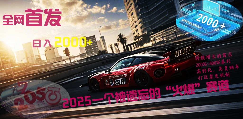全网首发：2025一个被遗忘的“火爆”赛道轻松日入2000+去创吧-网创项目资源站-副业项目-创业项目-搞钱项目黑蛋搞钱