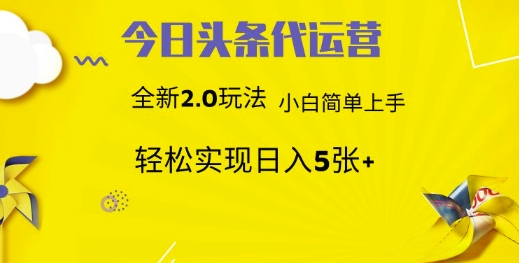 今日头条代运营项目 55分成 躺赚月入3000+去创吧-网创项目资源站-副业项目-创业项目-搞钱项目黑蛋搞钱