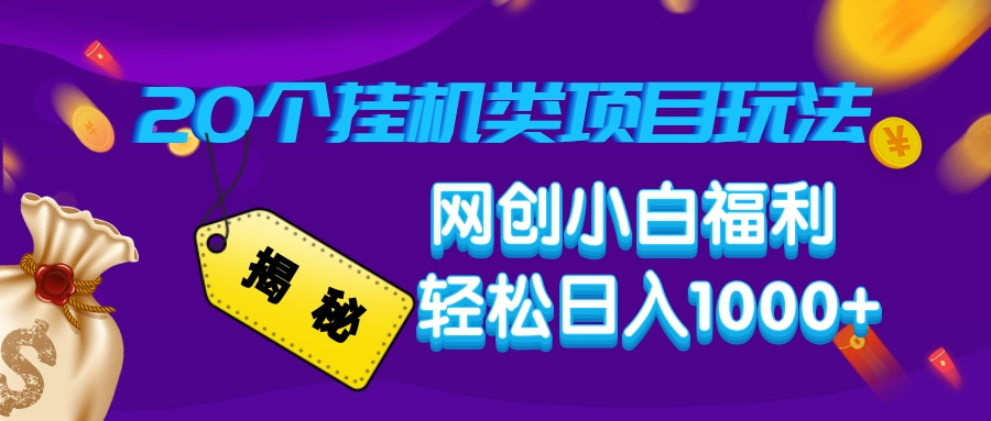 揭秘20个挂机类项目玩法 网创小白福利 轻松日入1000+去创吧-网创项目资源站-副业项目-创业项目-搞钱项目黑蛋搞钱