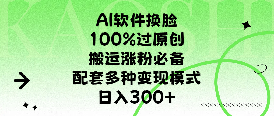AI软件换脸，100%过原创，搬运涨粉必备，配套多种变现模式，日入300+去创吧-网创项目资源站-副业项目-创业项目-搞钱项目黑蛋搞钱