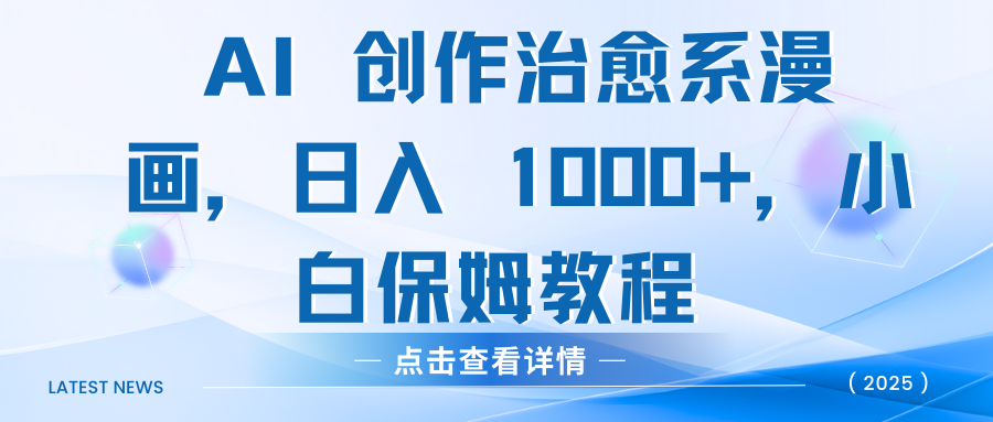 AI 创作治愈系漫画，日入 1000+，小白保姆教程去创吧-网创项目资源站-副业项目-创业项目-搞钱项目黑蛋搞钱