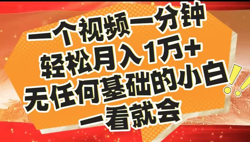 最新2024蓝海赛道，一个视频一分钟，轻松月入1万+，无任何基础的小白一看就会去创吧-网创项目资源站-副业项目-创业项目-搞钱项目黑蛋搞钱