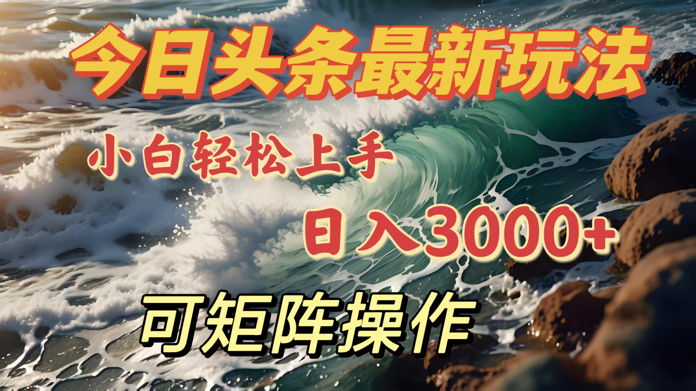 今日头条最新玩法，小白轻松上手，日入3000＋，可矩阵操作去创吧-网创项目资源站-副业项目-创业项目-搞钱项目黑蛋搞钱