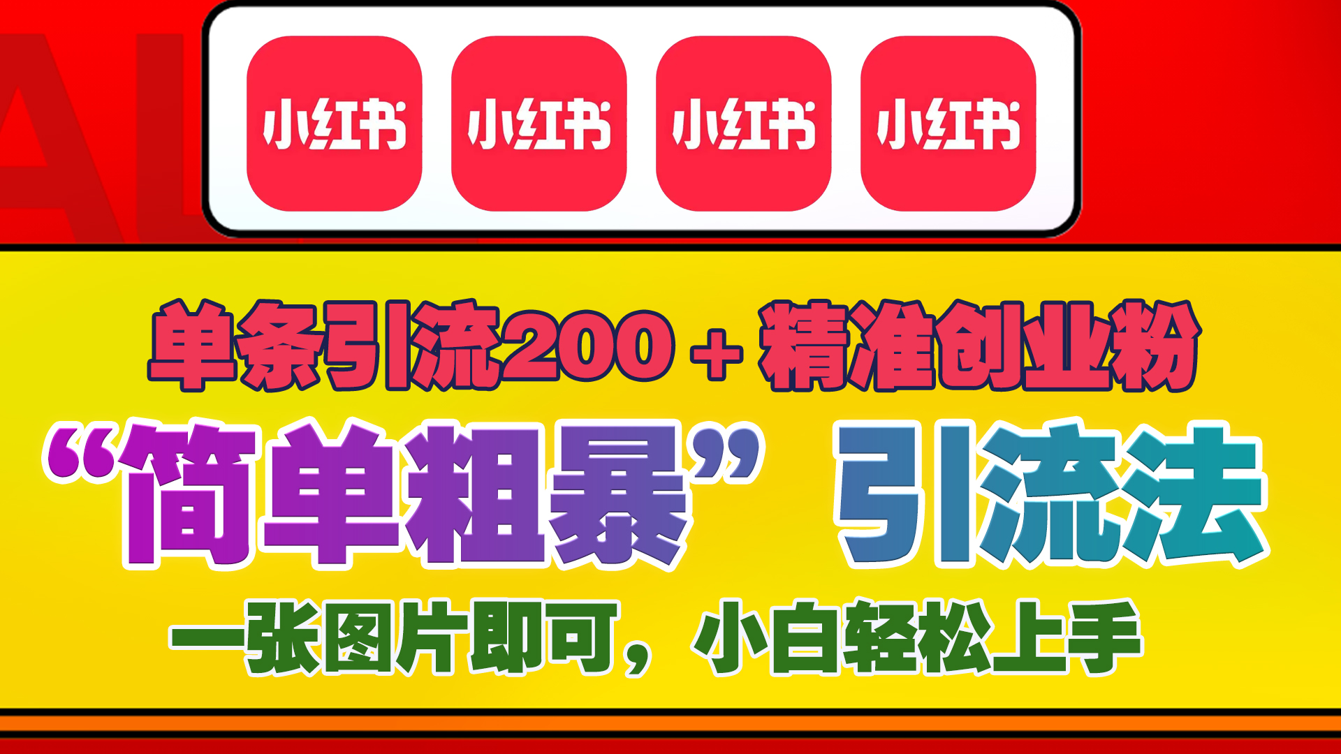 12底最新小红书单日引流200+创业粉，“简单粗暴”引流法，一张图片即可操作，小白轻松上手，私信根本回不完去创吧-网创项目资源站-副业项目-创业项目-搞钱项目黑蛋搞钱