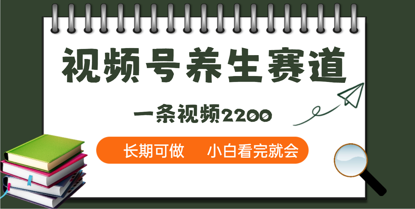 天呐！视频号养生赛道，一条视频就可以赚2200去创吧-网创项目资源站-副业项目-创业项目-搞钱项目黑蛋搞钱