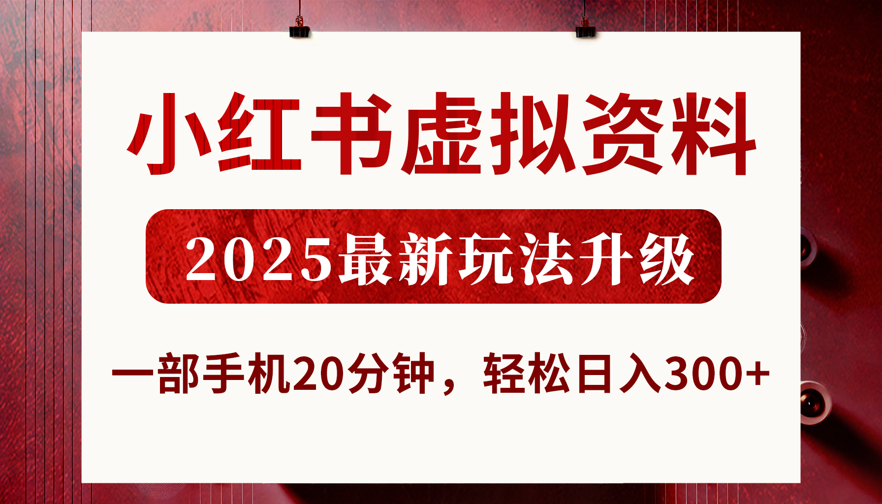 小红书虚拟资料，2025最新玩法升级，一部手机20分钟，轻松日入300+去创吧-网创项目资源站-副业项目-创业项目-搞钱项目黑蛋搞钱