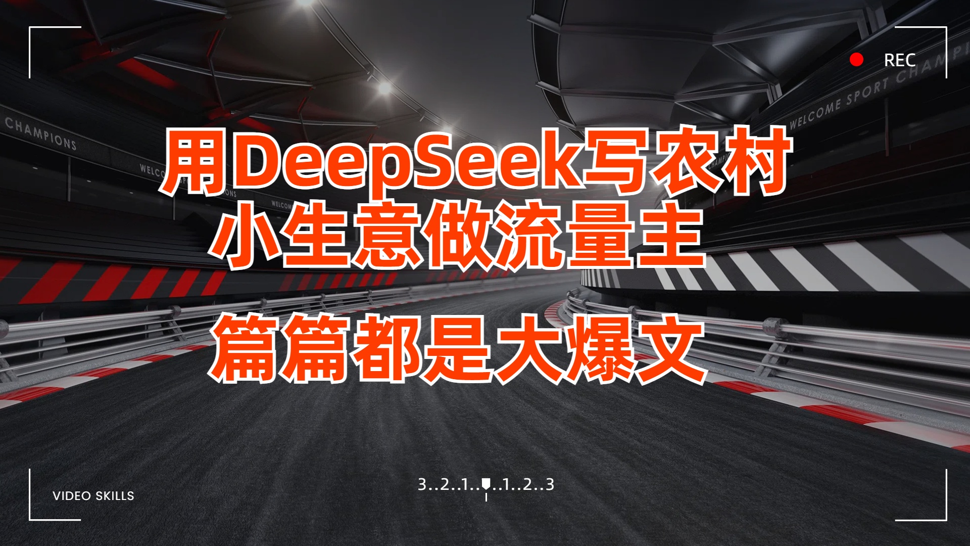 用DeepSeek写农村小生意做流量主，篇篇都是大爆文去创吧-网创项目资源站-副业项目-创业项目-搞钱项目黑蛋搞钱