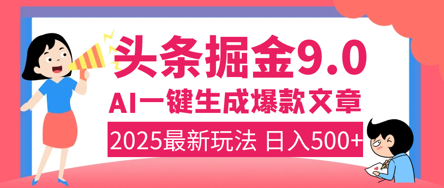 2025年搞钱新出路！头条掘金9.0震撼上线，AI一键生成爆款，复制粘贴轻松上手，日入500+不是梦！去创吧-网创项目资源站-副业项目-创业项目-搞钱项目黑蛋搞钱