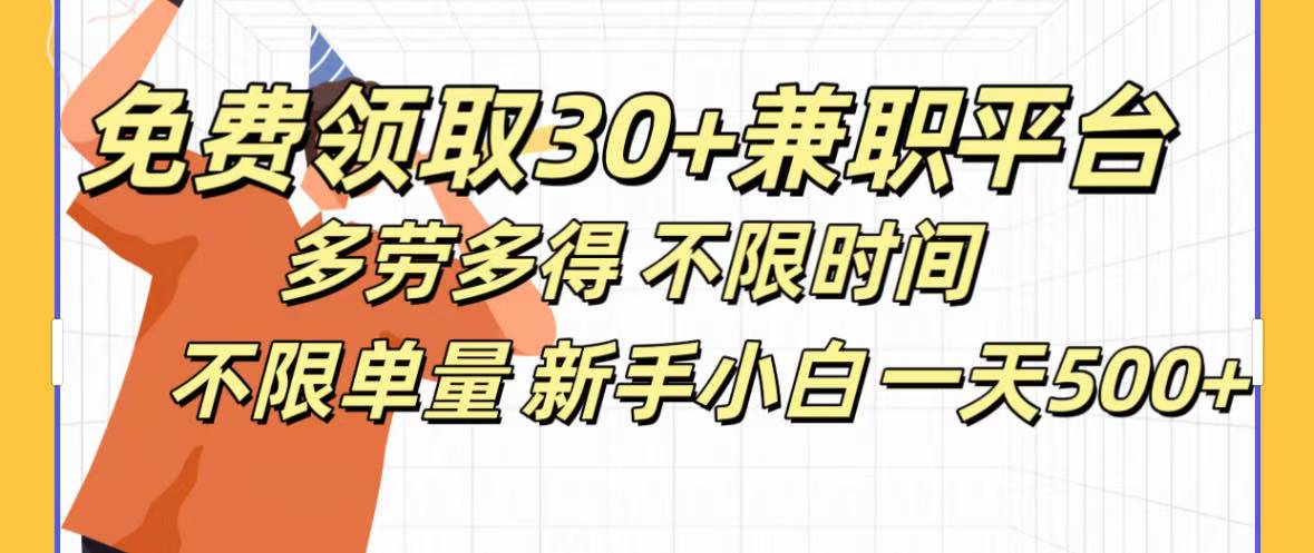 免费领取30+兼职平台多劳多得 不限时间不限单量新手小自一天500+去创吧-网创项目资源站-副业项目-创业项目-搞钱项目黑蛋搞钱