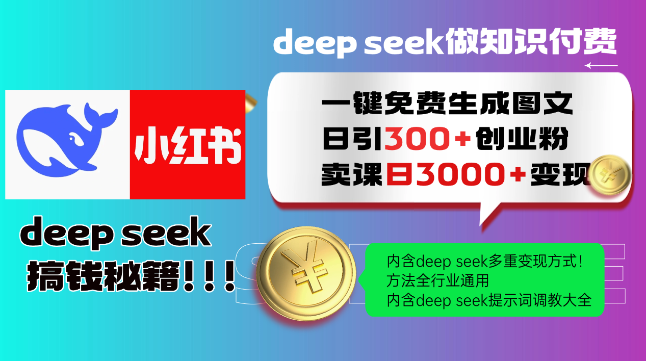 Deep seek 一键免费生成小红书图文日引300+创业粉，日变现3000+教程！方法全行业通用！去创吧-网创项目资源站-副业项目-创业项目-搞钱项目黑蛋搞钱
