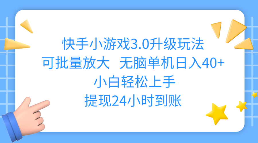 快手小游戏3.0升级玩法,可批量放大,无脑单机日入40+,小白轻松上手,提现24小时到账去创吧-网创项目资源站-副业项目-创业项目-搞钱项目黑蛋搞钱