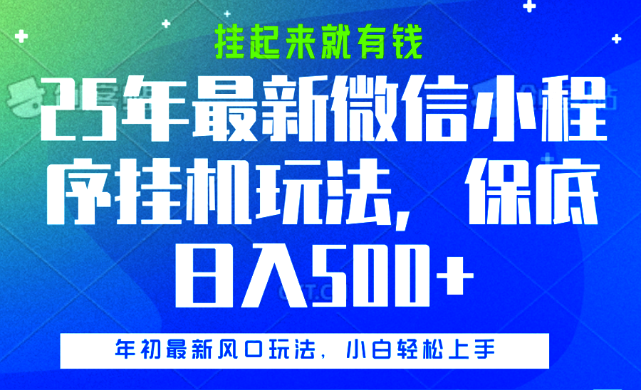 25年最新微信小程序挂机玩法，挂起来就有钱，保底日入500+去创吧-网创项目资源站-副业项目-创业项目-搞钱项目黑蛋搞钱
