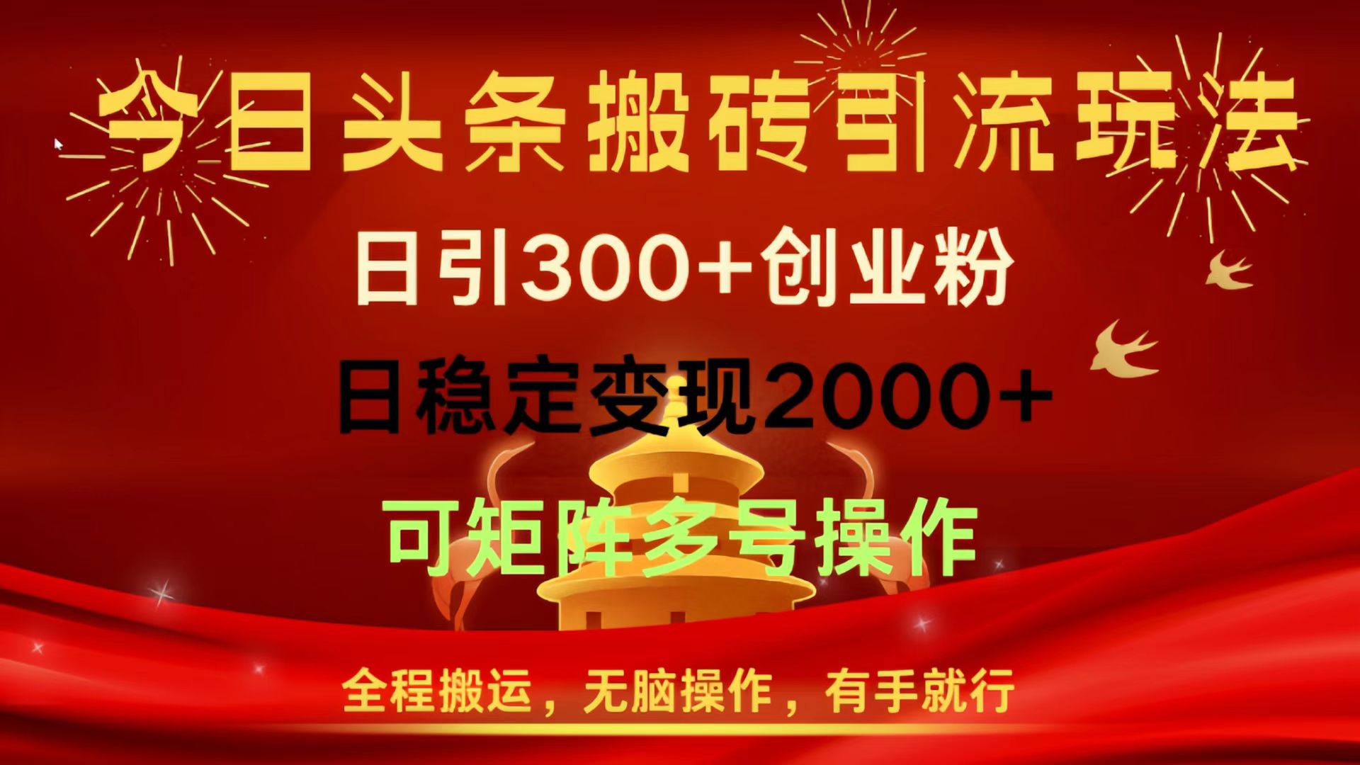 今日头条搬砖引流玩法，日引300+创业粉，日稳定变现2000+，全程搬运，无脑操作，有手就行，可矩阵多号操作去创吧-网创项目资源站-副业项目-创业项目-搞钱项目黑蛋搞钱