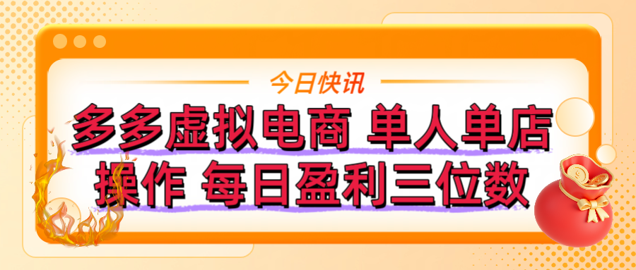 拼多多虚拟电商 单人单店操作 可批量操作 每日盈利三位数去创吧-网创项目资源站-副业项目-创业项目-搞钱项目黑蛋搞钱